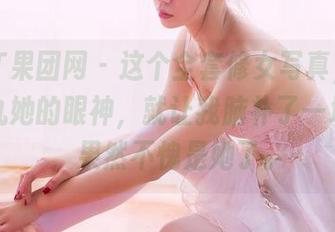 GIRLT果团网 – 这个全套修女写真，光看小九九她的眼神，就让我脑补了一堆情节，果然不愧是她了。
