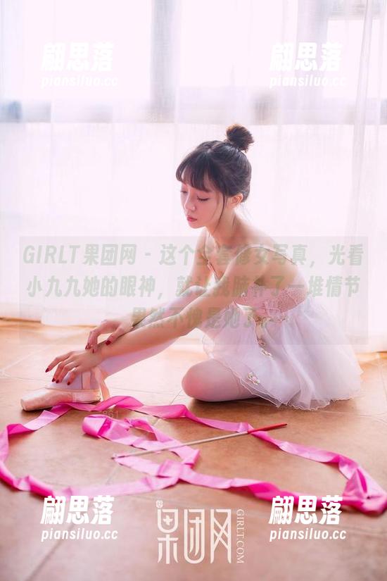 GIRLT果团网-小九九 GIRLT果团网 - 这个全套修女写真,光看小九九她的眼神,就让我脑补了一堆情节,果然不愧是她了。