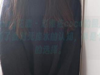 HuaYang花漾 – 赵惟依coco的照片又一次刷新了我对死库水的认知，真是个别致的选择。