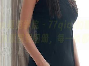 MFStar模范学院 – 77qiqi的粉色篇章——从原图到图册，每一帧都叛逆
