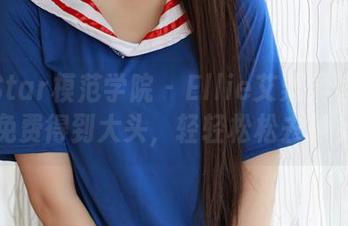 MFStar模范学院 – Ellie艾栗栗透明图册，免费得到大头，轻轻松松去掉负担！