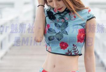 MiStar魅妍社 – 你以为只是妹妹？不过是Miki兔的美图图包
