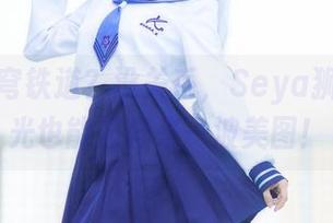 崩坏星穹铁道？没关系，Seya狮砸无圣光也能照样来一波美图！