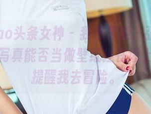 TouTiao头条女神 – 我在思索，张梓柔的牛仔裤写真能否当做壁纸挂在墙上，随时提醒我去冒险。