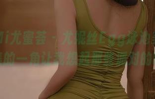 YouMi尤蜜荟 – 尤妮丝Egg泳池美图，那图集的一角让我想起那些派对的喧嚣。