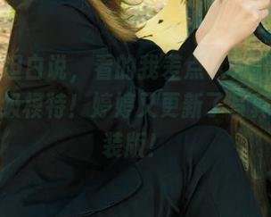 丽柜 – 坦白说，看的我差点以为我自己也是个超级模特！婷婷又更新了写真集，套装版！