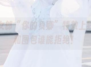 车内兔女郎“你的负卿”特效上线，原图和图包谁能拒绝！