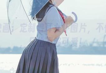 兔玩映画：定制兽耳女仆图片，不怕价格，只怕不够可爱！