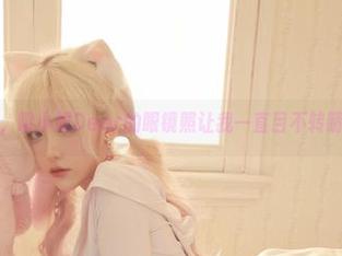 在线，啾小妍Deer的眼镜照让我一直目不转睛了！