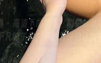 微密圈 – 高清下的奶雯，剧情居然像极了某个平凡的午后，不知为何总让我停留。