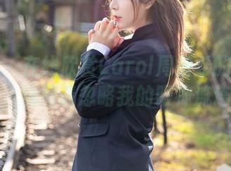 尤蜜荟 – 在线欣赏Carol周妍希的双人作品，期间请忽略我的眼神流连。