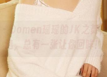 尤蜜荟 – Domen瑶瑶的JK之舞，图库精选，总有一张让你回眸！