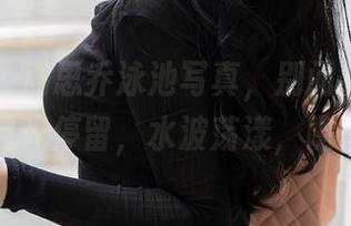 尤蜜荟 – 周思乔泳池写真，别问我为什么目光停留，水波荡漾，嗯…