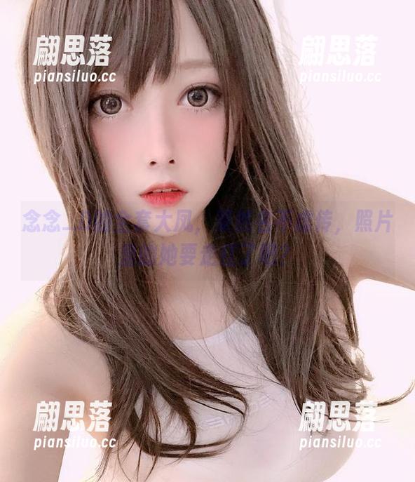 念念_D的全套大凤，果然名不虚传，照片里的她要走红了吧？