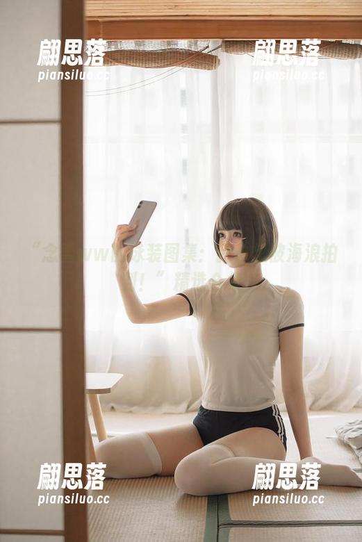 “念雪ww的泳装图集：我也想被海浪拍到！”精选合集