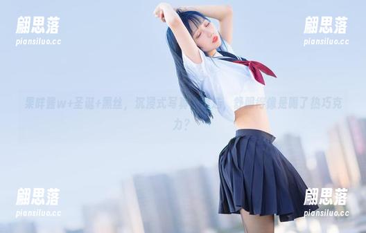 果咩酱w+圣诞+黑丝，沉浸式写真集精选，舒服得像是喝了热巧克力？
