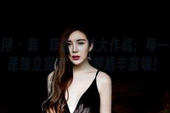 果团网 – 龚玥菲的棉袜大作战：每一双都是独立宣言，资源超丰富哦！