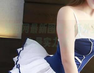 还有谁！果团网最新图包：场外美女球迷也是实力派