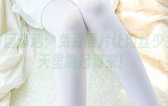 森萝财团精选：免费照片让肉丝少女在夏天里跳起舞来！