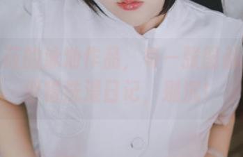 樱井小莜的泳池作品，每一张图都是我的滑稽洗澡日记，别沉！