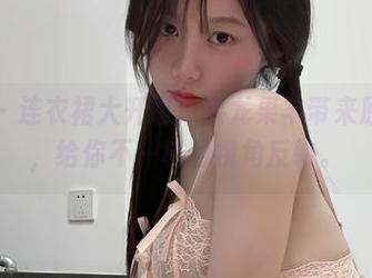 微密圈 – 连衣裙大升级！火龙果羊带来原图更新，给你不一样的视角反转。