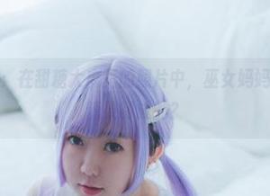 福利频道开启：在甜糖大魔王的照片中，巫女妈妈的法杖竟然是糖果制成的？