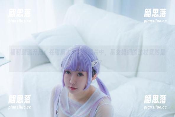 福利频道开启：在甜糖大魔王的照片中，巫女妈妈的法杖竟然是糖果制成的？