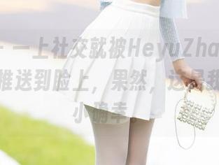 秀人网 – 一上社交就被HeyuZhang的校园写真推送到脸上，果然，这是我今天的小确幸。