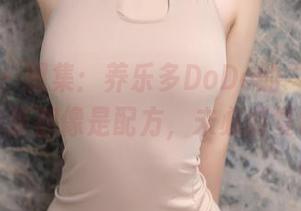 秀人网 – 图集：养乐多DoDo的“女友”，每张都像是配方，未必能复制。