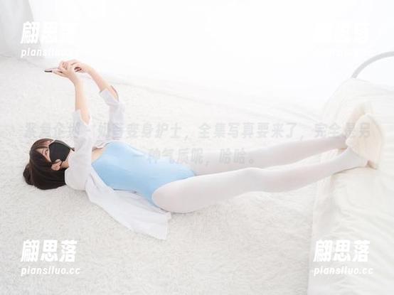 紧急企划-奶昔 紧急企划 - 奶昔变身护士,全集写真要来了,完全是另一种气质呢,哈哈。