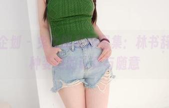 紧急企划 – 兔女郎私拍图集：林书辞，各种姿势的认真与随意