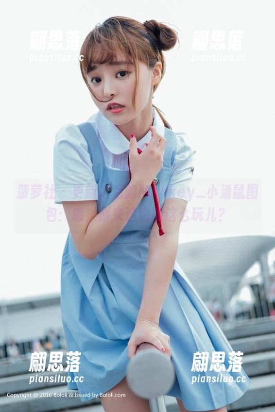 菠萝社 - 更新之后的Monkey_小潘鼠图包：哦，原来这也能这么玩儿？