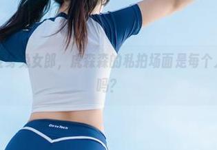 喜多川海梦变身兔女郎，虎森森的私拍场面是每个人的特别时刻吗？