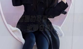袜啵啵 – 甜甜圈的写真全集：从没有干过秘书，谁明白这种气质。