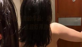 微密圈 – 下载詹詹的作品：酒店蕾丝原图，有点想去旅行再拍一组