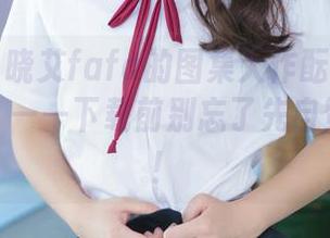 青豆客 – 晓艾fafa的图集大作酝酿出一只“女孩”——下载前别忘了先自赞一波哦！