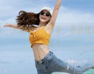 魅妍社 – 关思阳黑白合集：看你我他，都是外星人
